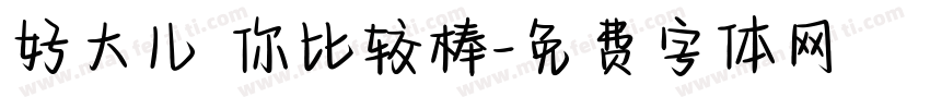 好大儿 你比较棒字体转换
